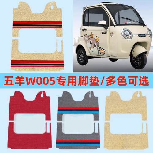 五羊W005专用电三轮车脚垫电动车专用加厚防水耐磨脚踏垫防滑