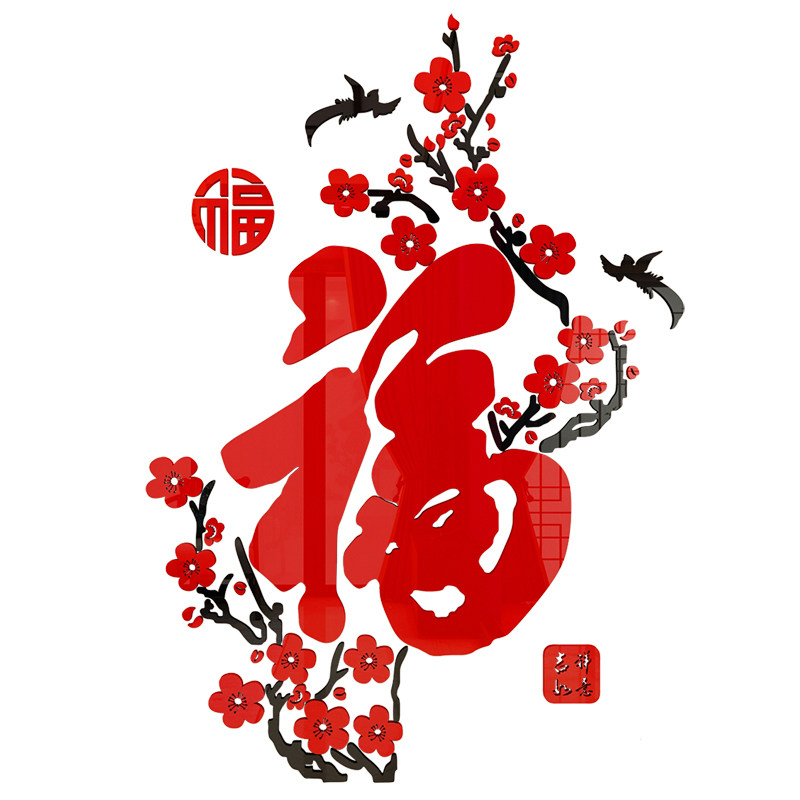梅花福字春节过新年装饰贴纸客厅玄关进门口背景墙面3d立体墙贴画