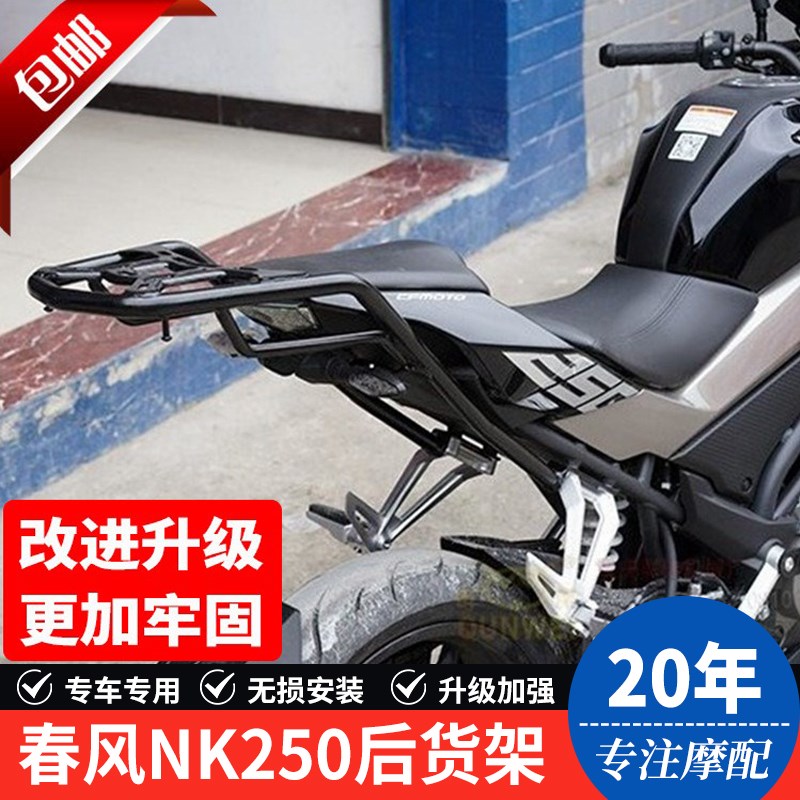 适用春风摩托车NK250后尾货架靠背夏德边箱尾箱备箱支架改装配件
