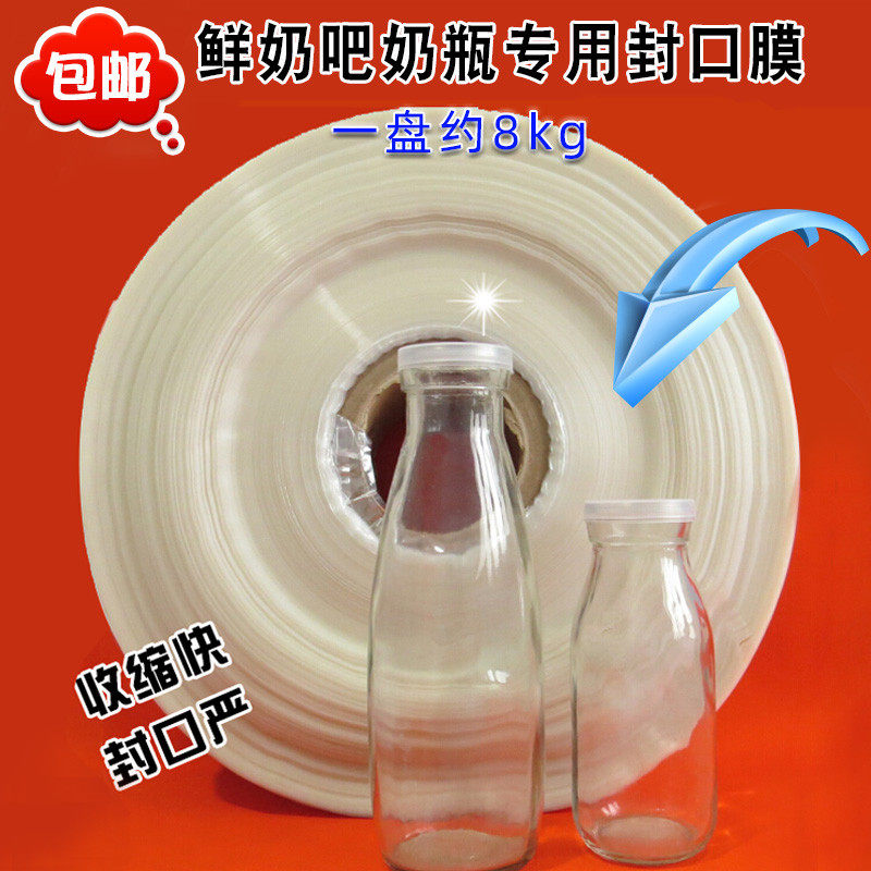 牛奶玻璃奶瓶封口膜 热缩膜 鲜奶吧专用密封膜 封4.5cm瓶口 包邮