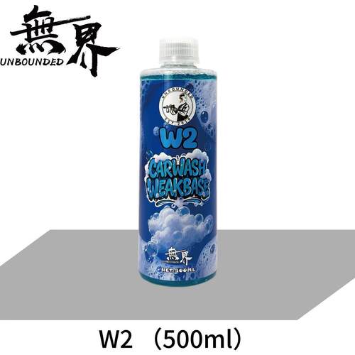 无界W2 弱碱上光洗车液机车洗车液高泡无腐蚀摩托车洗车液