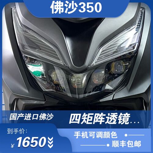 国产进口佛沙350前大灯升级led双光透镜改装激光大灯矩阵透镜模组