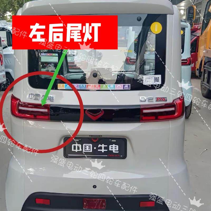 牛电D2 D2Por D3小蚁电动新能源三轮篷车后尾灯刹车灯转向灯总成