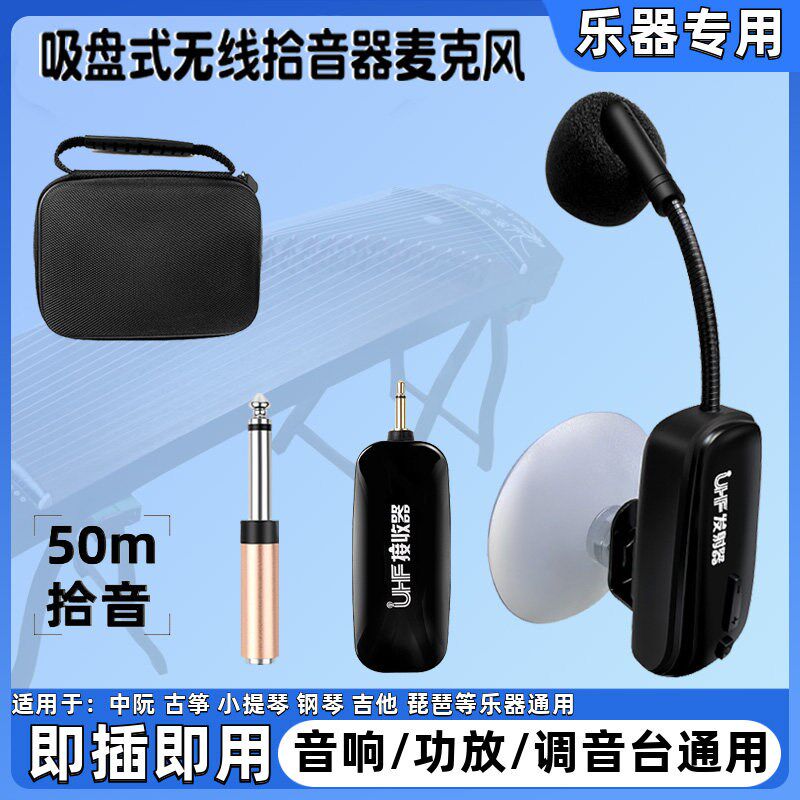 无线拾音器麦克风中阮古筝古琴琵琶小提琴萨克斯柳琴乐器演奏话筒