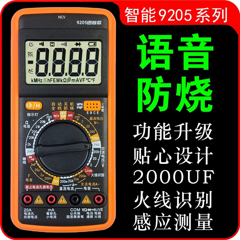 9205智能语音播报高精度多功能防烧万用表适用于电子电工维修检测