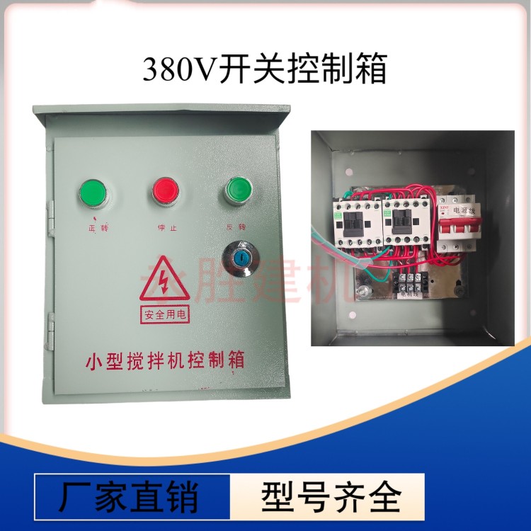 小型搅拌机控制箱砂浆机电机380V220V倒顺开关风机马达启动配电箱
