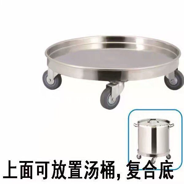 不锈钢移动底座商用汤桶保温桶万向轮推车圆盘带轮圆形托盘周转车