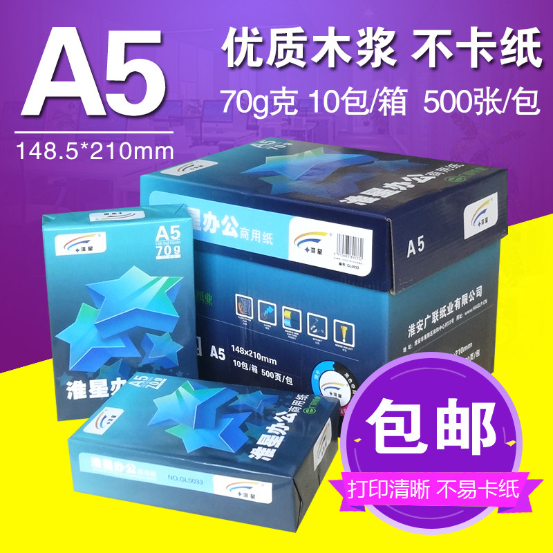 包邮a5纸70g打印复印纸单包500张a5凭证纸白纸淘宝发货单一箱10包