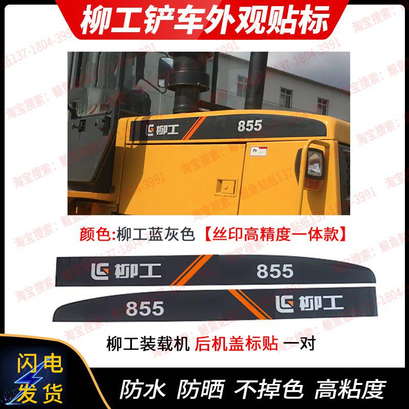 柳工ZL50CN/855/855N装载机铲车配件全车贴纸标志防水小标不褪色
