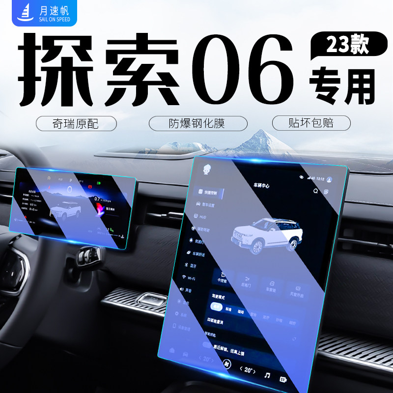 探索06导航仪表双用钢化膜 汽车内饰改装保护贴 防蓝光防指纹设计