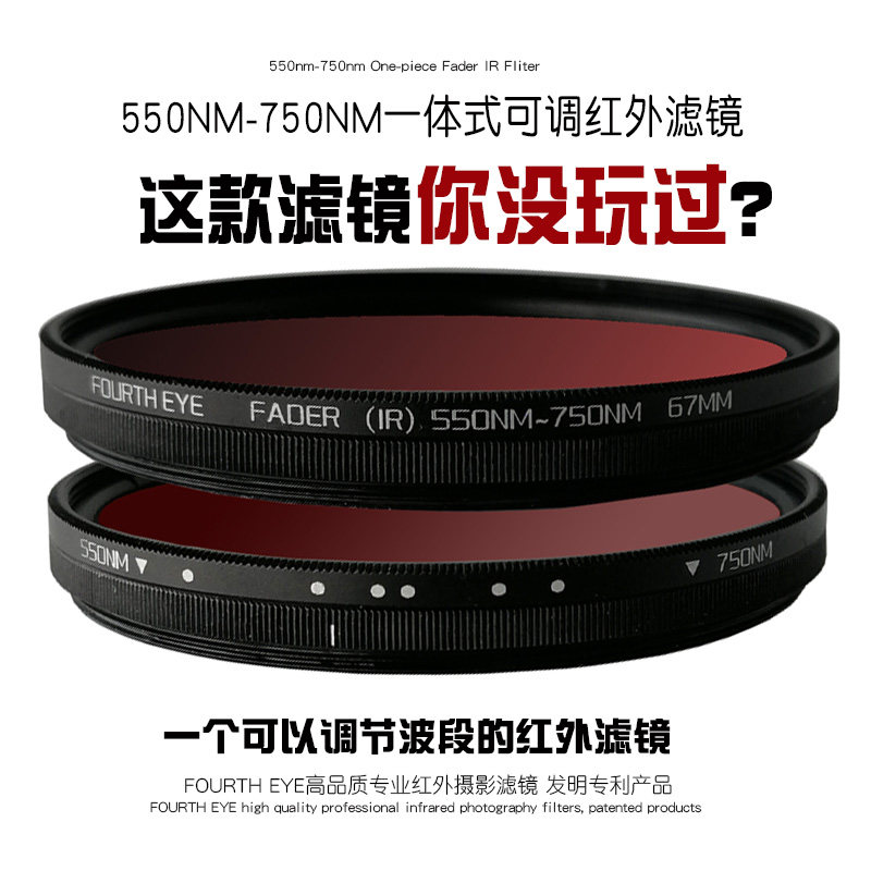 可调红外滤镜 红外镜片77mm镜头67微单反相机一体系可调IR550-750