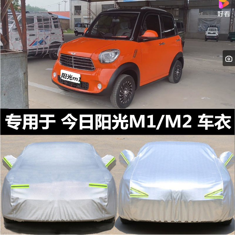 定做今日M1阳光M2电动汽车四轮M8防雨防晒车衣罩专用加厚防尘车衣