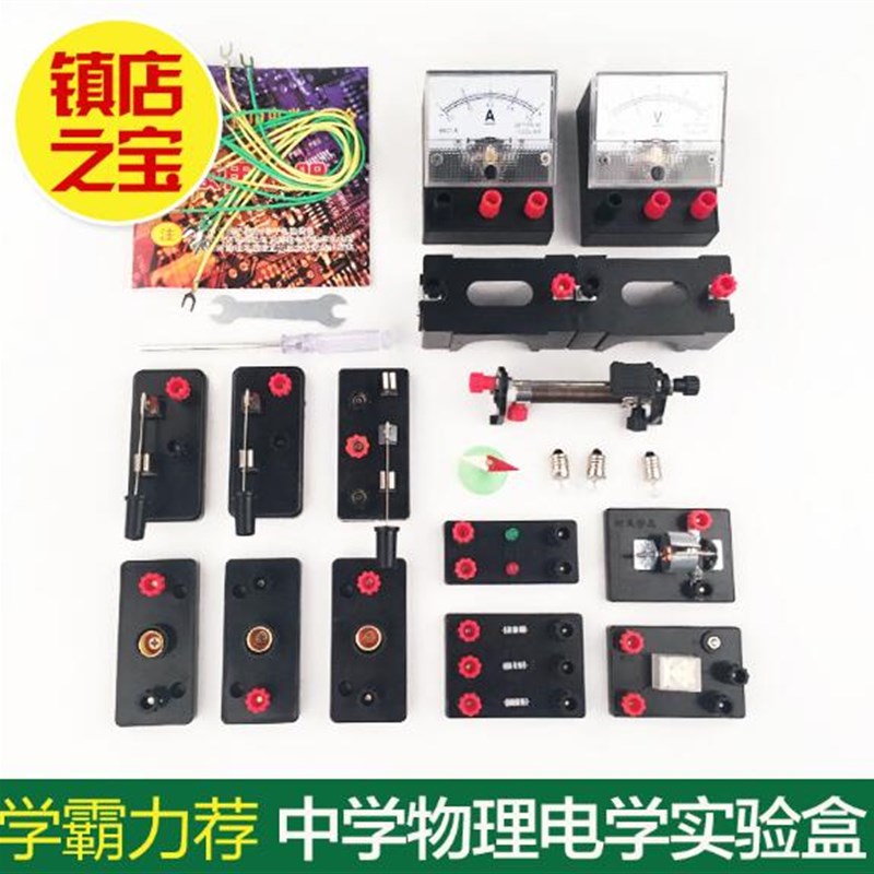 初中物理电学实验盒九年级电路仪器箱初三电学实验器材包全套科学