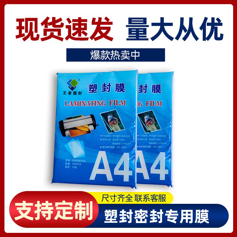 a4过塑膜王者5寸塑封膜封密封过塑纸a3过塑膜冷裱膜pvc塑封照片纸