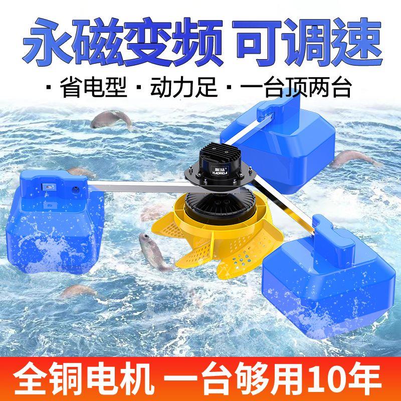 永磁变频鱼塘增氧机大功率养殖叶轮式氧气泵浮水泵大型池塘制氧泵