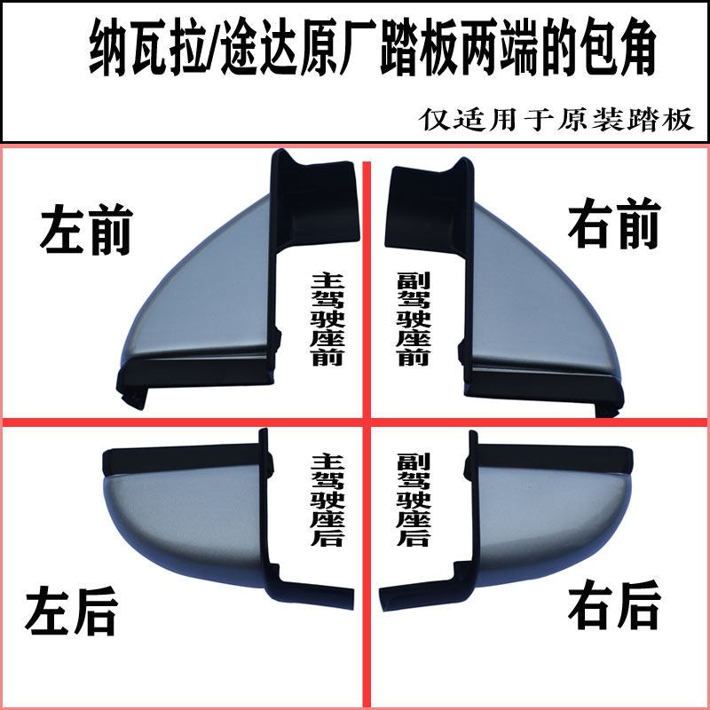适用于纳瓦拉途达踏板包角塑料堵头壳锐骐6踏板包角踏板配件
