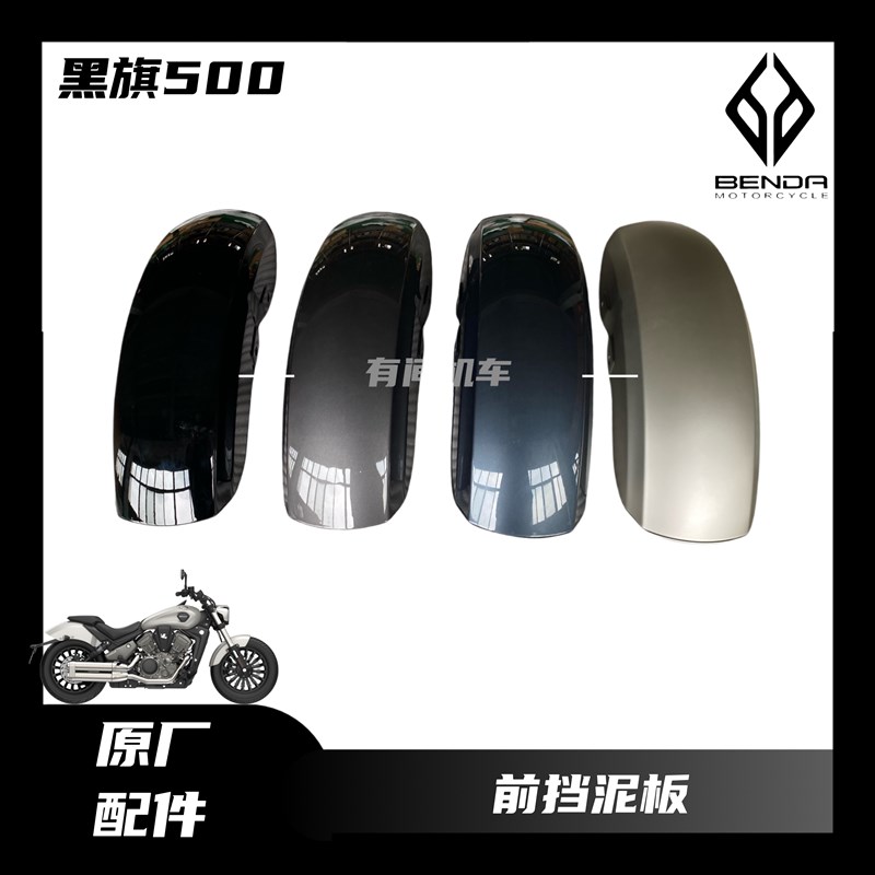 奔达黑旗500前挡泥板摩托车挡泥板BD500-2A前泥瓦前挡泥左右支架