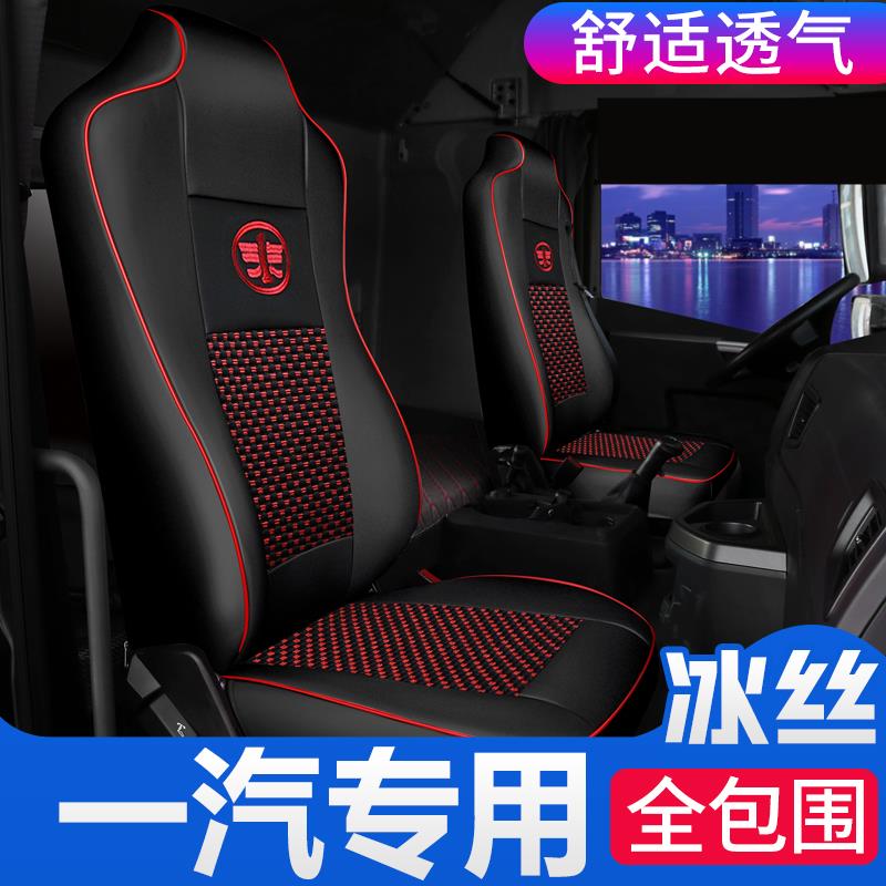 一汽解放J6GJ6V座椅套专用座套全包围坐垫货车驾驶室内饰四季用品