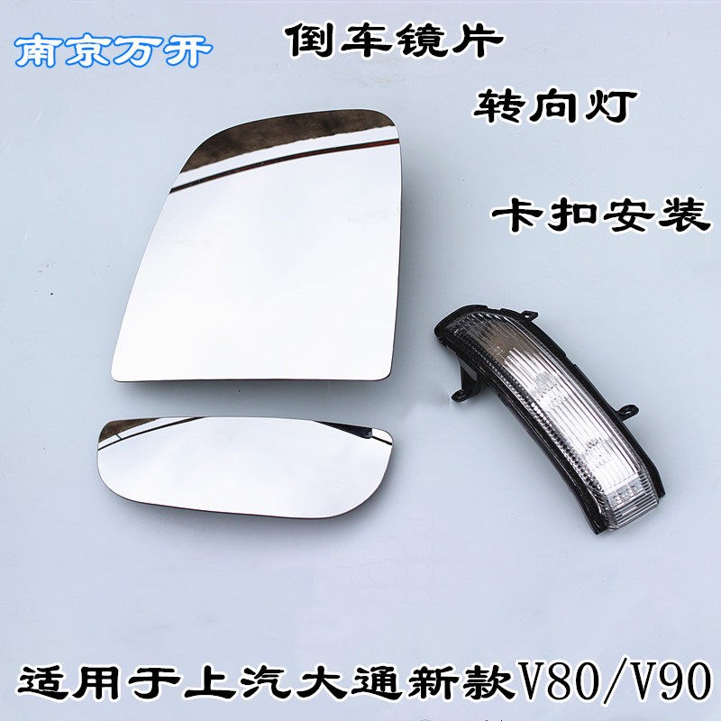 适用上汽大通新款V80V90倒车镜镜片大镜片小镜片后视镜转向灯边灯
