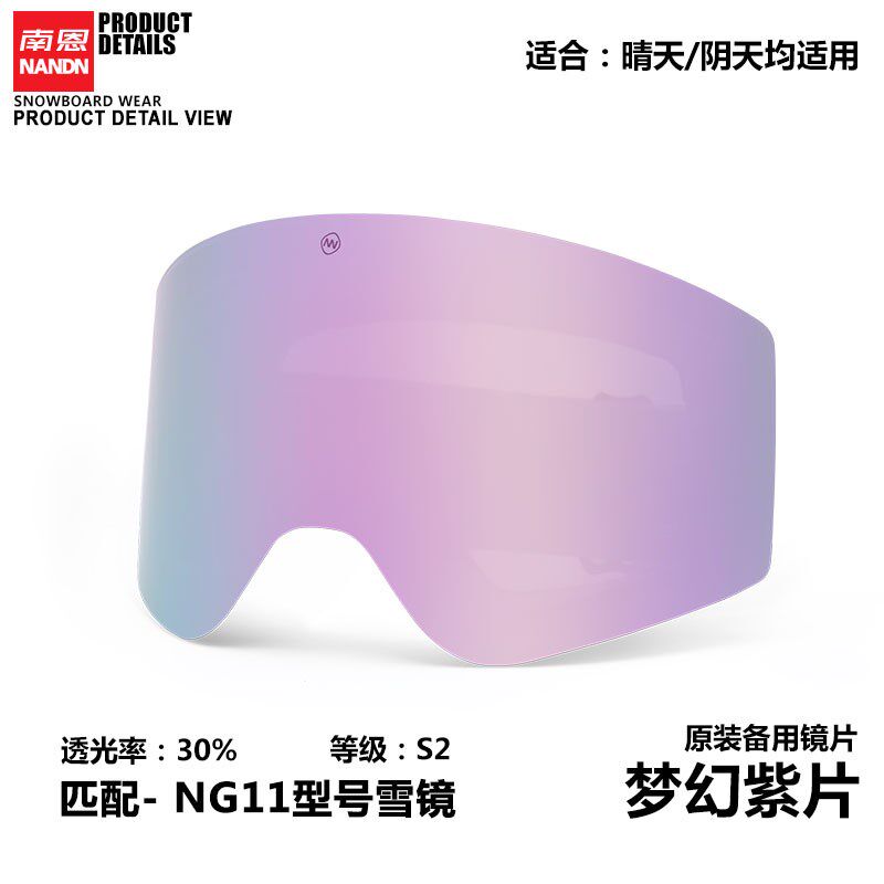 【NG11备用镜片】 南恩NANDN换片滑雪镜备用高清镜片增光夜视片