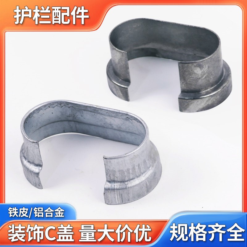 护栏配件C盖铝合金镀锌铁皮阳台