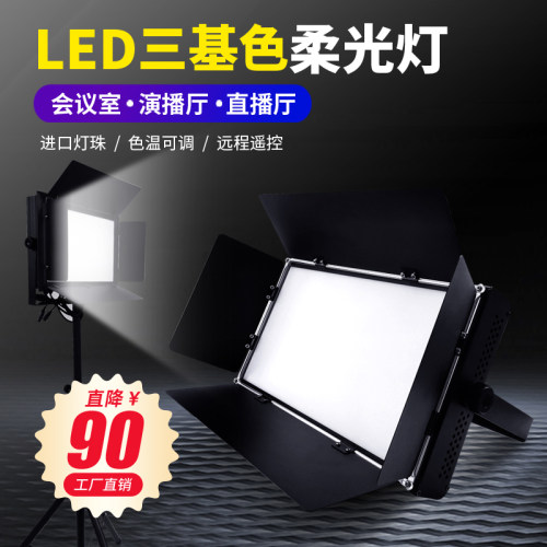 LED三基色柔光灯演播室舞台灯光设备全套会议厅平板面光灯补光灯
