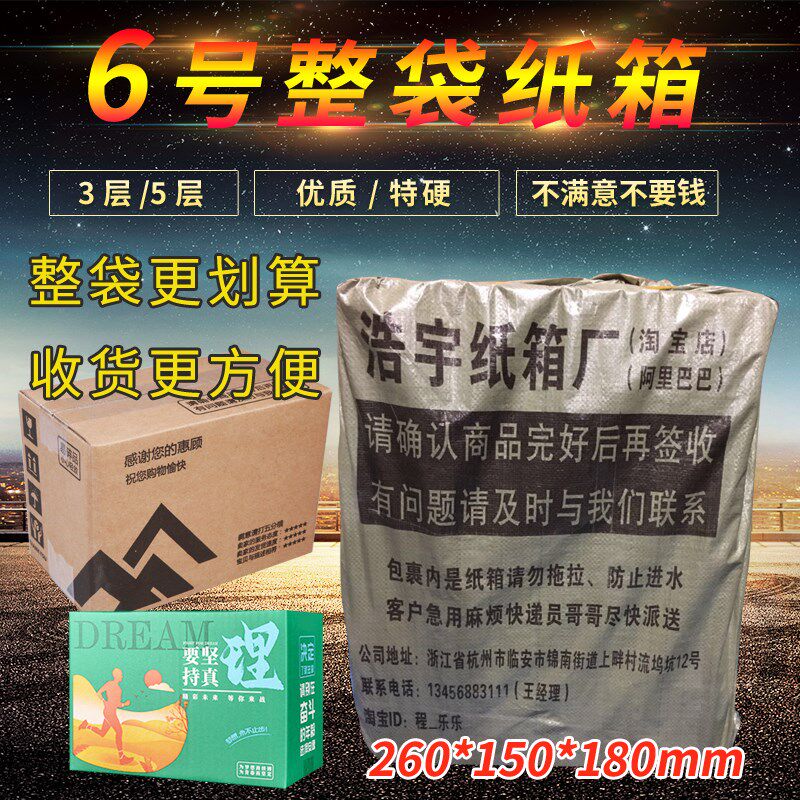 【6号纸箱整袋】淘宝瓦楞纸板箱快递打包装纸箱小箱子纸盒子