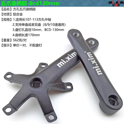 mi.xim自行车公路车折叠车单盘双盘通用曲柄腿曲柄修补件BCD130mm