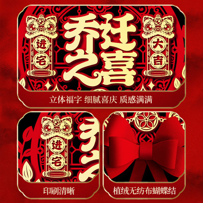 磁吸乔迁对联新居布置新房仪式搬家入宅门贴乔迁之喜装饰用品大全