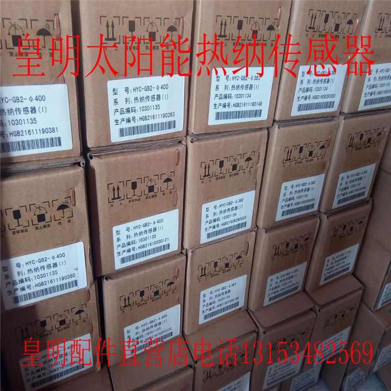 皇明太阳能传感器 原装正品热纳传感器 杆式水温水位传感器探头