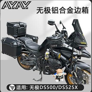 摩托车边箱适用无极DS500x三箱无极DS525两侧箱铝合金侧边箱通用