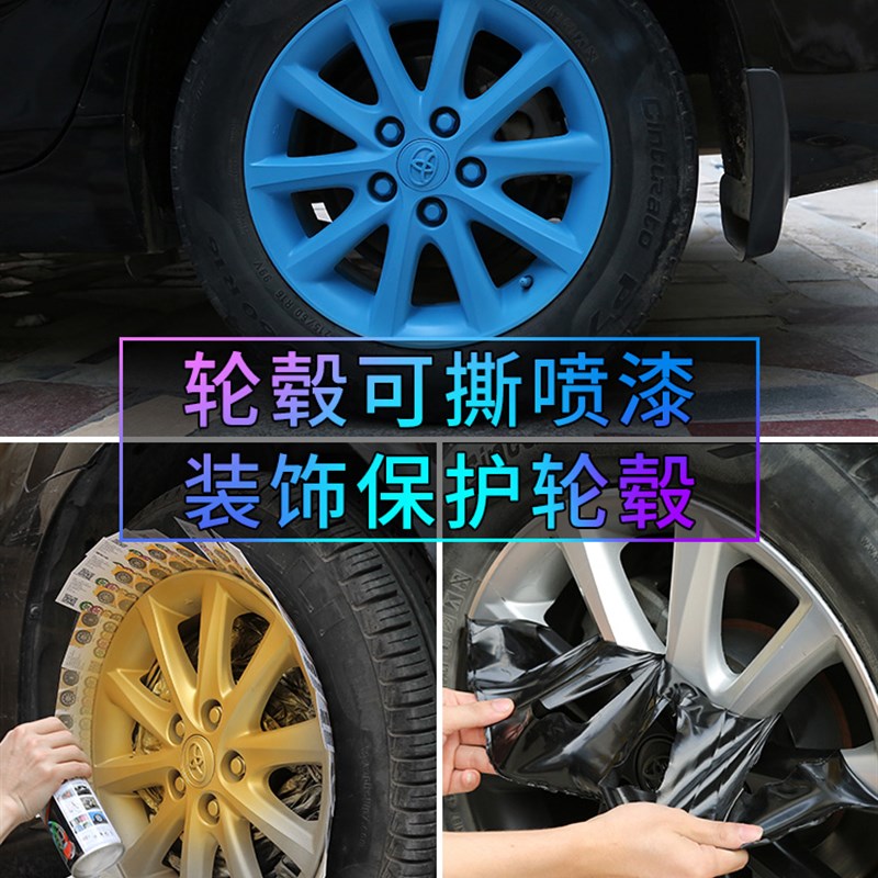 汽车轮毂喷膜轮胎车身钢圈改色轮毂可撕手撕全车自喷漆膜改装