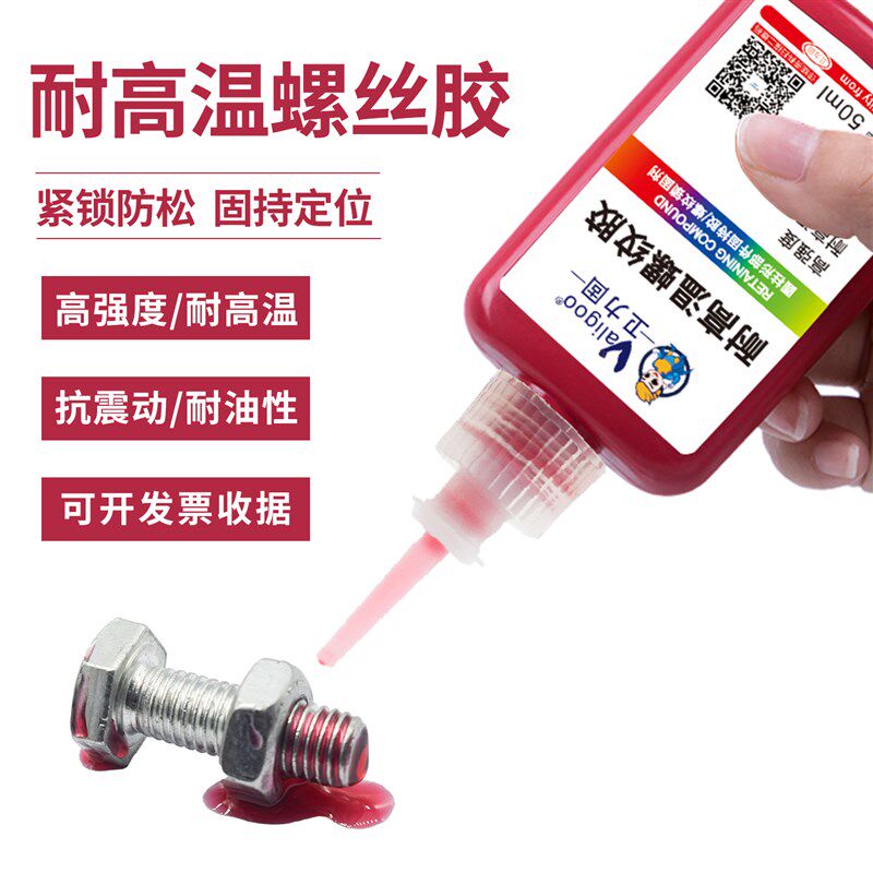 耐高温螺丝胶水螺纹胶防松紧固厌氧胶螺丝锁固剂金属高强度螺栓胶