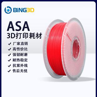 bing3d必应3d打印耗材ASA材料3d印表机耗材asa抗紫外线 线抗老化