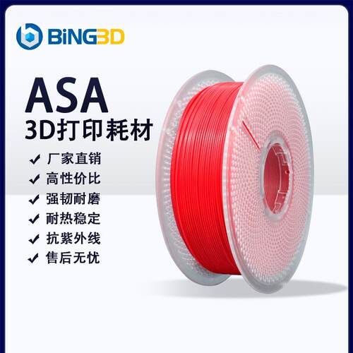 bing3d必应3d打印耗材ASA材料3d印表机耗材asa抗紫外线 线抗老化