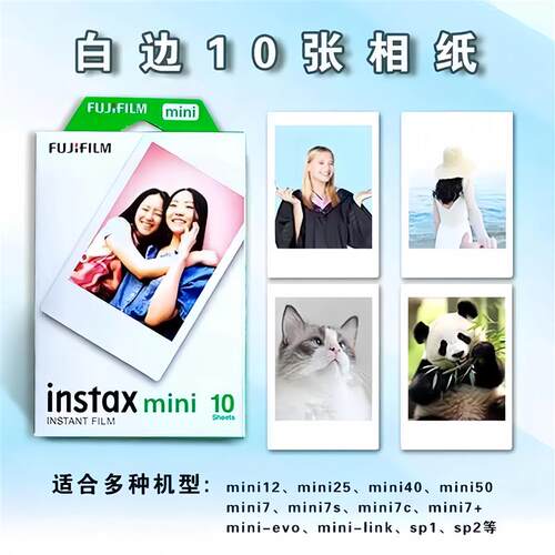 富士拍立得相纸mini系列白边正品10张现货速发