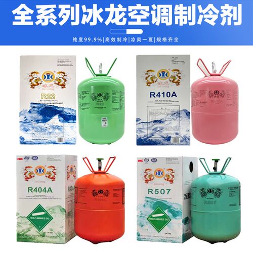 冰龙R22制冷剂家用定频空调氟利昂制冷剂410制冷剂氟化物工具套装