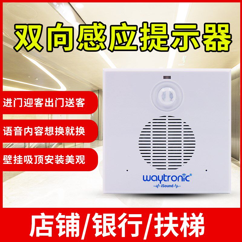 银行ATM机安全提示器双向感应进门欢迎光临迎宾语音唯创知音商用
