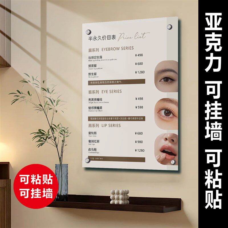 纹绣半永久价目表设计定制作美容院价格表展示牌美睫毛款式展示板