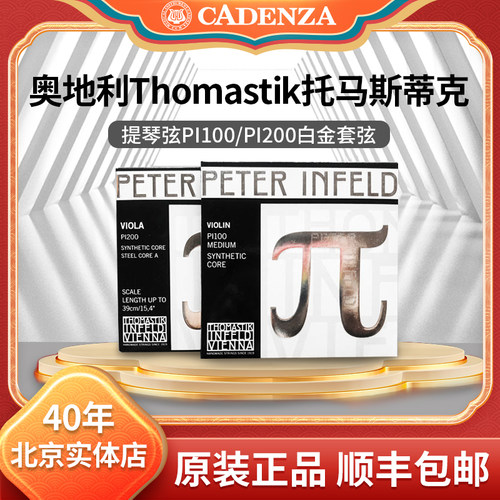 正品奥地利Thomastik派小提琴弦peter infeld白金PI100派大提琴弦