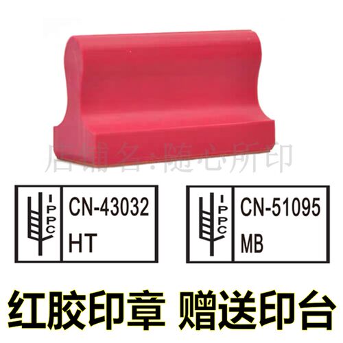 IPPC熏蒸标识印章托盘卡板木箱盖章烙印机自动回墨章原子印章定制