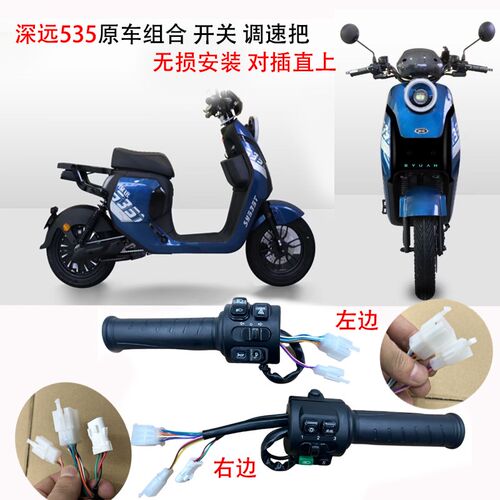 深远535原装把手开关带超车 台邦n9gts油门转把组合开关