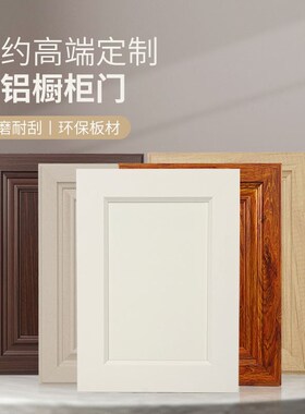 全铝合金橱柜门板定制欧式厨房灶台门阳台衣柜全铝柜门订做