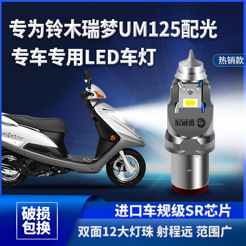 适用济南轻骑铃木瑞梦UM125摩托车led大灯远近光一体强光超亮灯泡