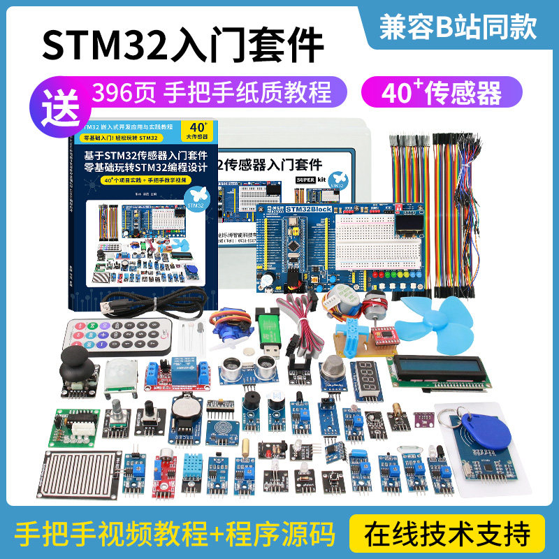 STM32开发板入门套件 STM32系统板 传感器套件 STM32F103C8T6图片