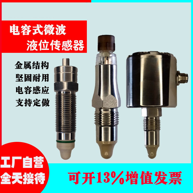 微波料位计液位传感器 物位开关粘稠物料位控制器迷你小电容24VDC