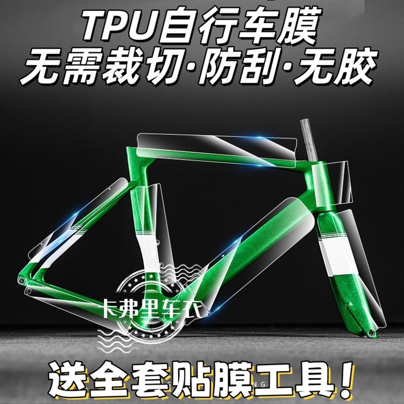 自行车保护膜公路车山地车tpu配件车衣车架贴纸防磨防刮单车贴膜