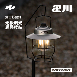 星川MKWAY户外复古露营灯户外照明超长续航氛围灯充电户外帐篷灯