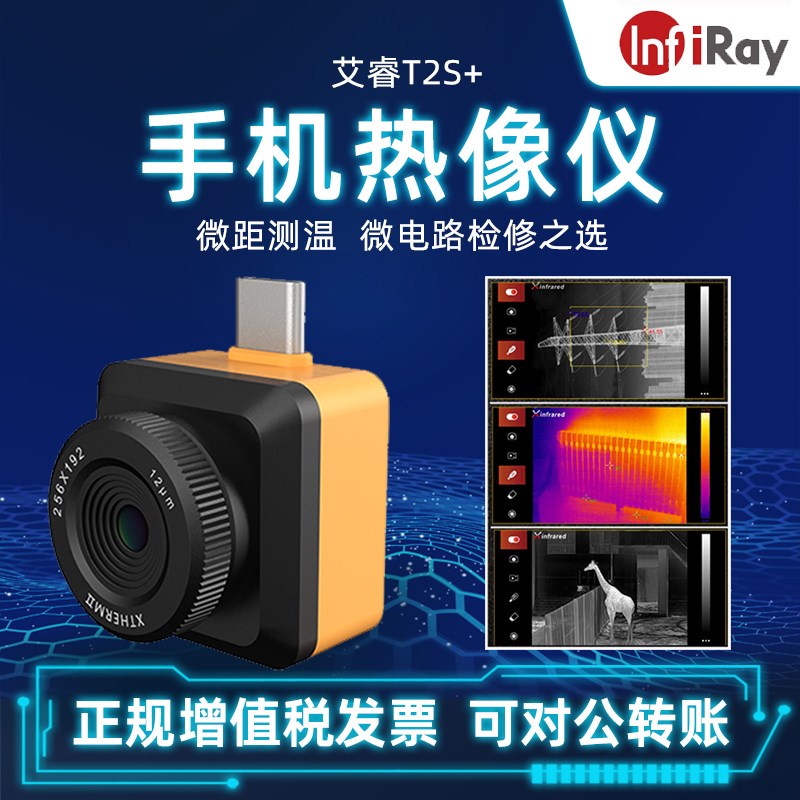 艾睿光电T2S+工业测温热像仪 高精度热感应仪器 高清热成像测温适