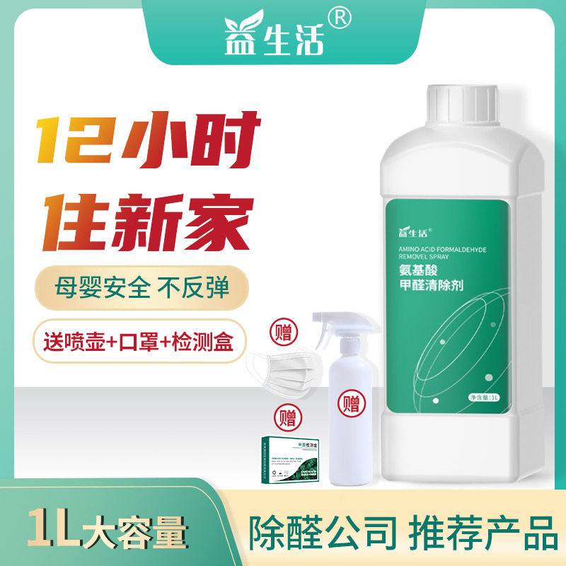 氨基酸甲醛清除剂治理新房专用除异味净化剂家用除醛除味清新喷雾